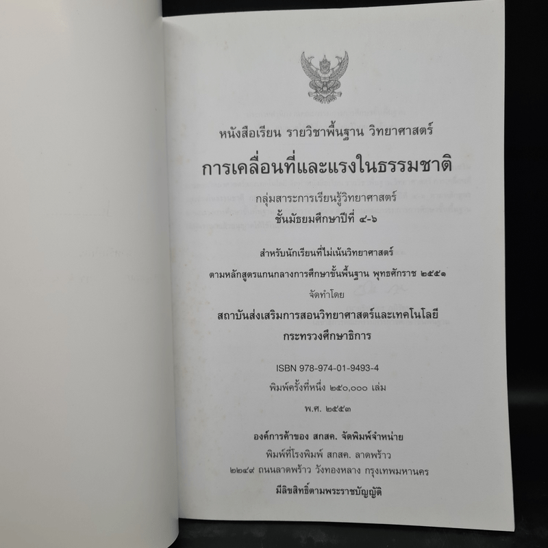 การเคลื่อนที่และแรงในธรรมชาติ ชั้นมัธยมศึกษาปีที่ 4-6