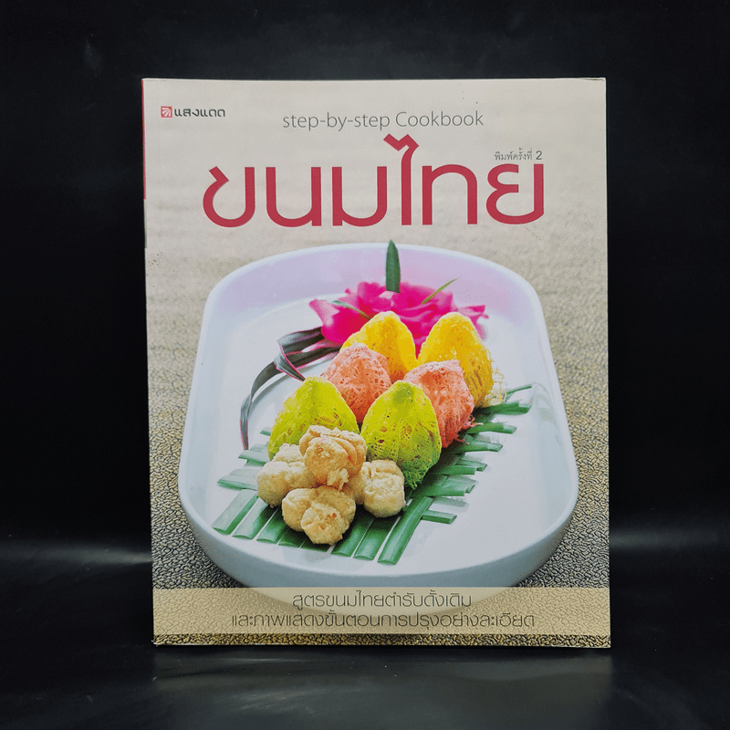 ขนมไทย Step-by-Step Cookbook