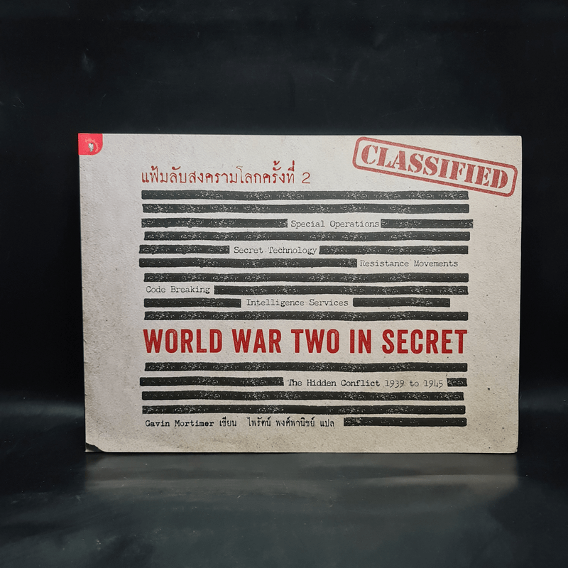 แฟ้มลับสงครามโลกครั้งที่ 2 WORLD WAR TWO IN SECRET - Gavin Mortimer