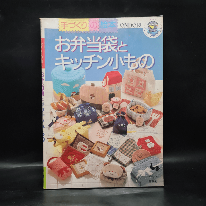 手作りのお弁当袋とキッチン小もの หนังสืองานฝีมือภาษาญี่ปุ่น