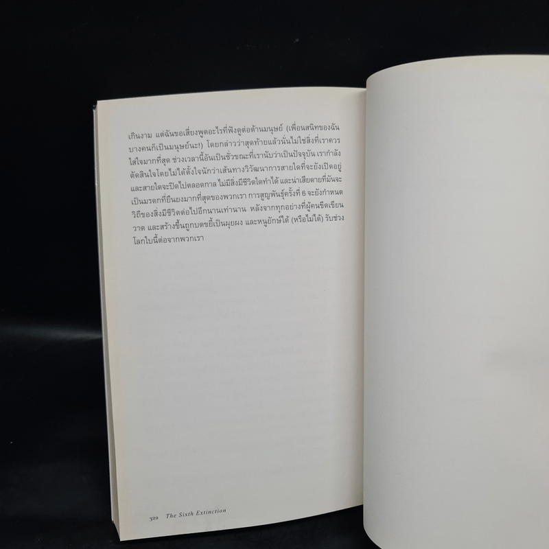 The Sixth Extinction : ประวัติศาสตร์นับศูนย์ สู่การสูญพันธุ์ครั้งที่ 6 - Elizabeth Kolbert