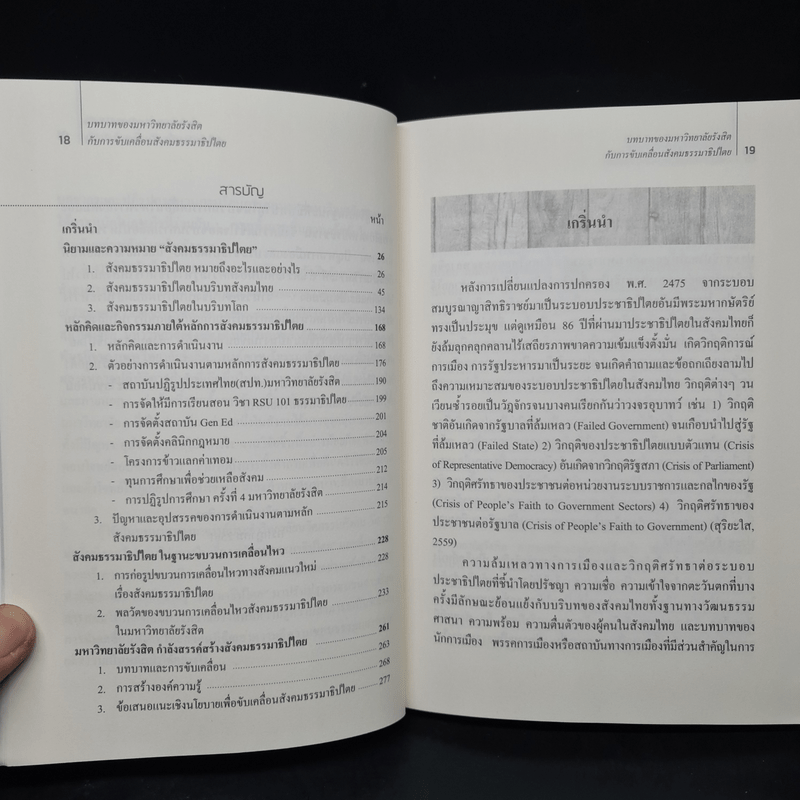 บทบาทของมหาวิทยาลัยรังสิตกับการขับเคลื่อนสังคมธรรมาธิปไตย - ดร.สุริยะใส กตะศิลา