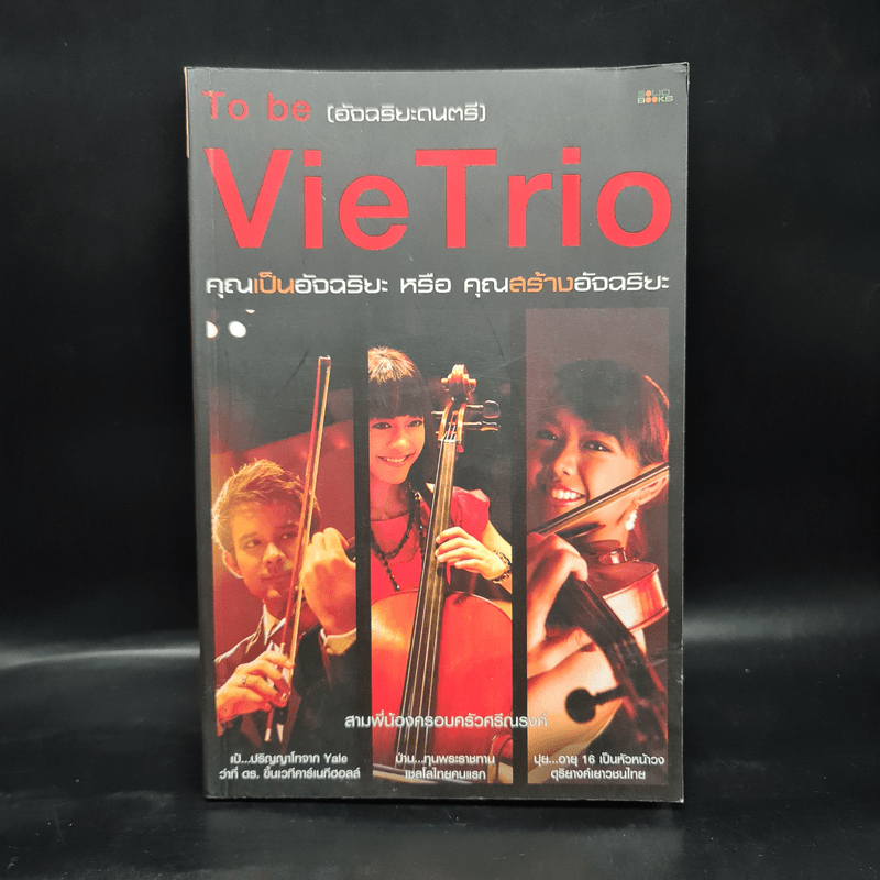 To be (อัจฉริยะดนตรี) Vie Trio คุณเป็นอัจฉริยะ หรือ คุณสร้างอัจฉริยะ