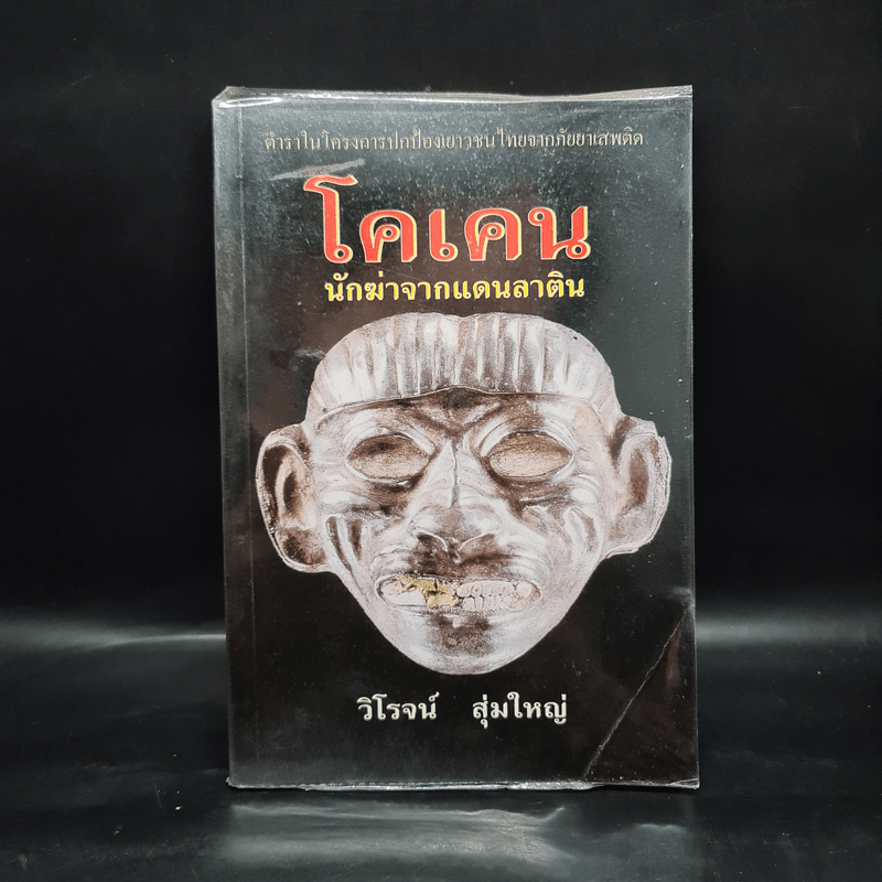 โคเคน นักฆ่าจากแดนลาติน - วิโรจน์ สุ่มใหญ่