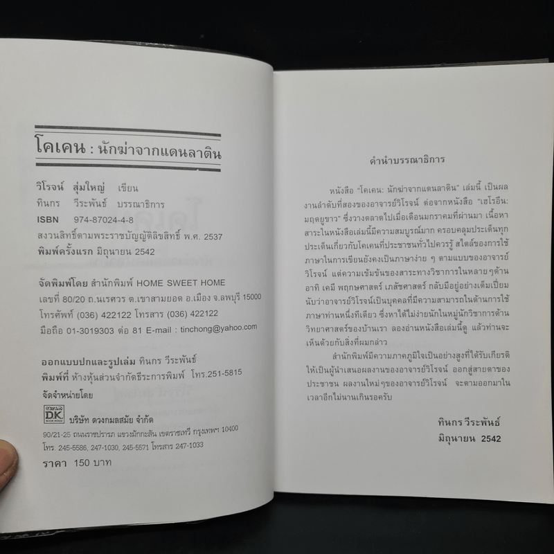 โคเคน นักฆ่าจากแดนลาติน - วิโรจน์ สุ่มใหญ่