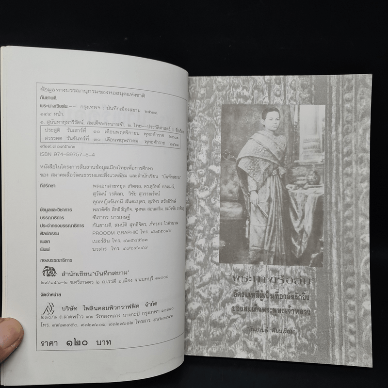 พระนางเรือล่ม อัครมเหสีผู้เป็นที่อาลัยรักยิ่งของพระพุทธเจ้าหลวง - กันยาบดี