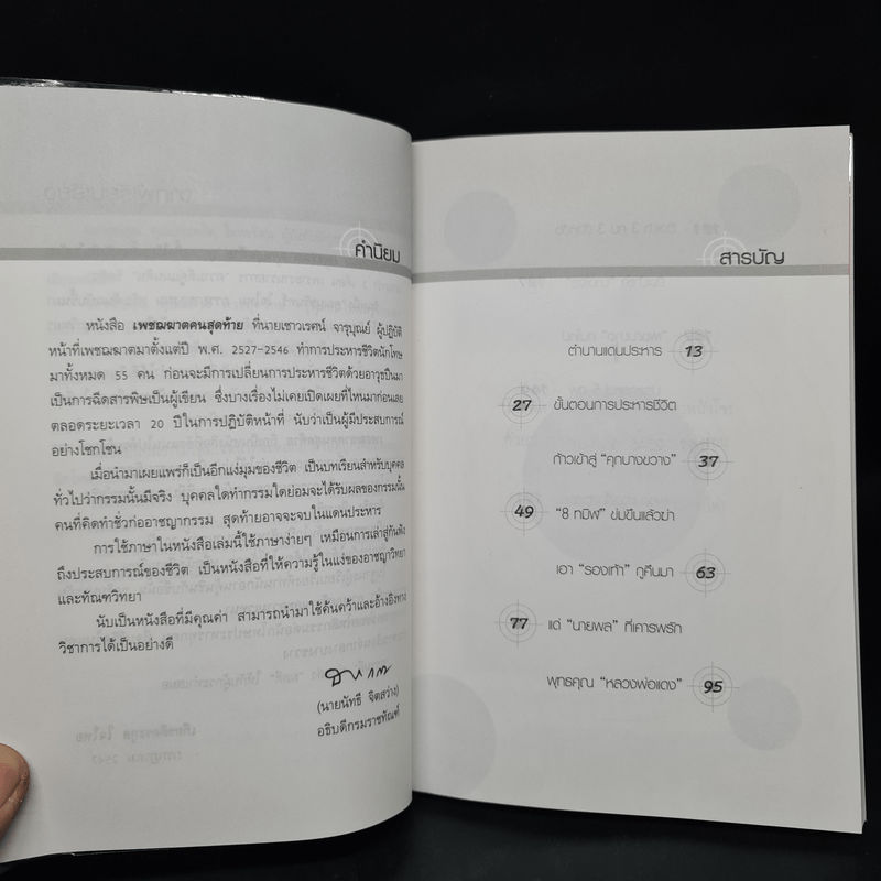 เพชฌฆาตคนสุดท้าย - เชาวเรศน์ จารุบุณย์