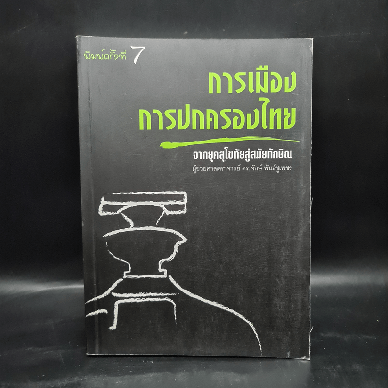 การเมืองการปกครองไทย จากยุคสุโขทัยสู่สมัยทักษิณ - ผู้ช่วยศาสตราจารย์ ดร.จักษ์ พันธ์ชูเพชร