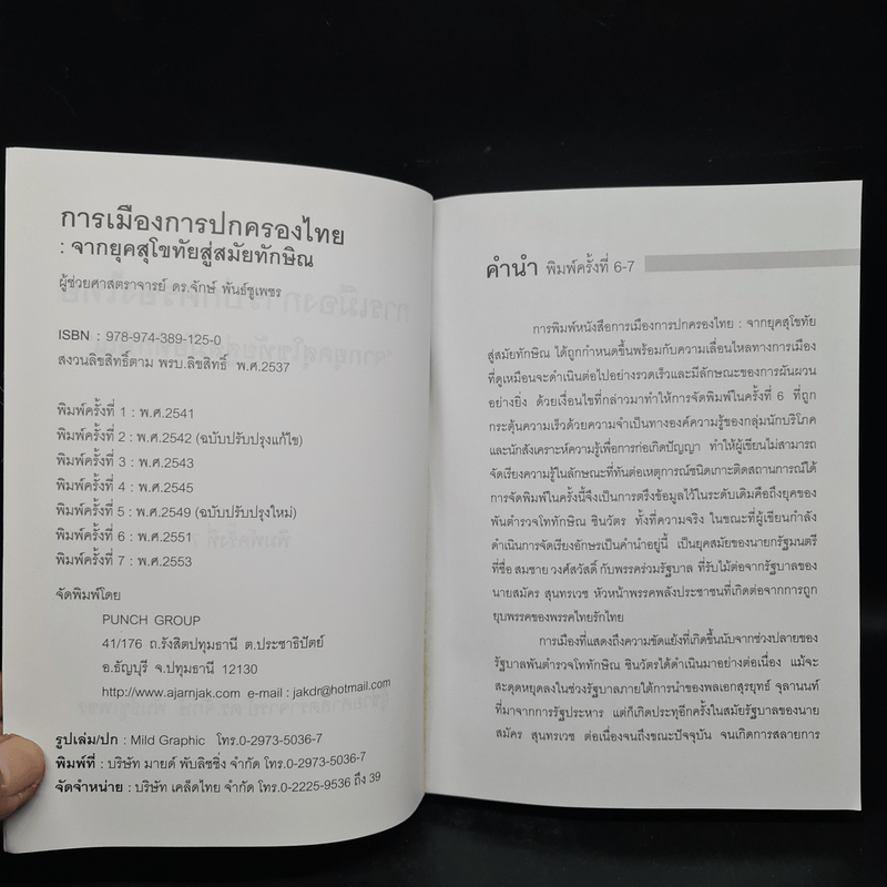 การเมืองการปกครองไทย จากยุคสุโขทัยสู่สมัยทักษิณ - ผู้ช่วยศาสตราจารย์ ดร.จักษ์ พันธ์ชูเพชร