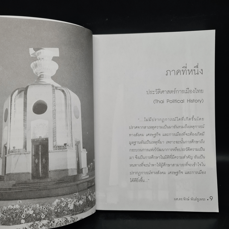 การเมืองการปกครองไทย จากยุคสุโขทัยสู่สมัยทักษิณ - ผู้ช่วยศาสตราจารย์ ดร.จักษ์ พันธ์ชูเพชร