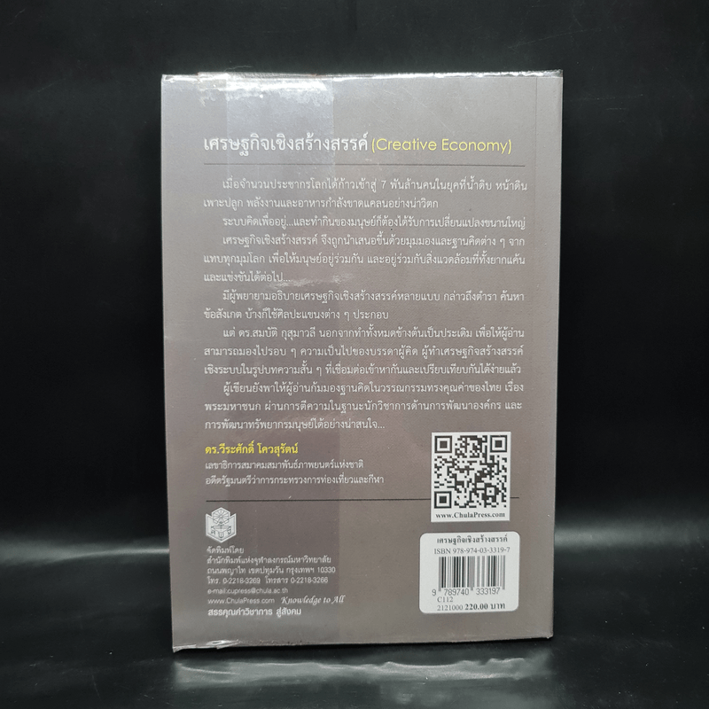 เศรษฐกิจเชิงสร้างสรรค์ - สมบัติ กุสุมาวลี