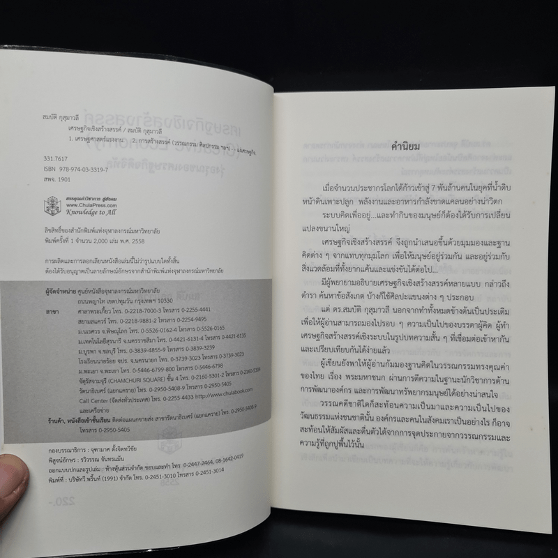 เศรษฐกิจเชิงสร้างสรรค์ - สมบัติ กุสุมาวลี