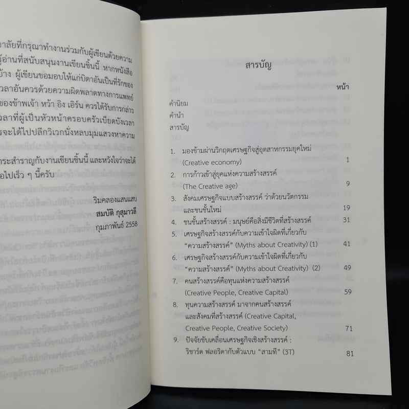 เศรษฐกิจเชิงสร้างสรรค์ - สมบัติ กุสุมาวลี