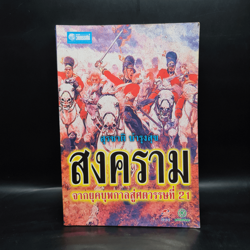 สงครามจากยุคบุพกาลสู่ศตวรรษที่ 21 - สุรชาติ บำรุงสุข