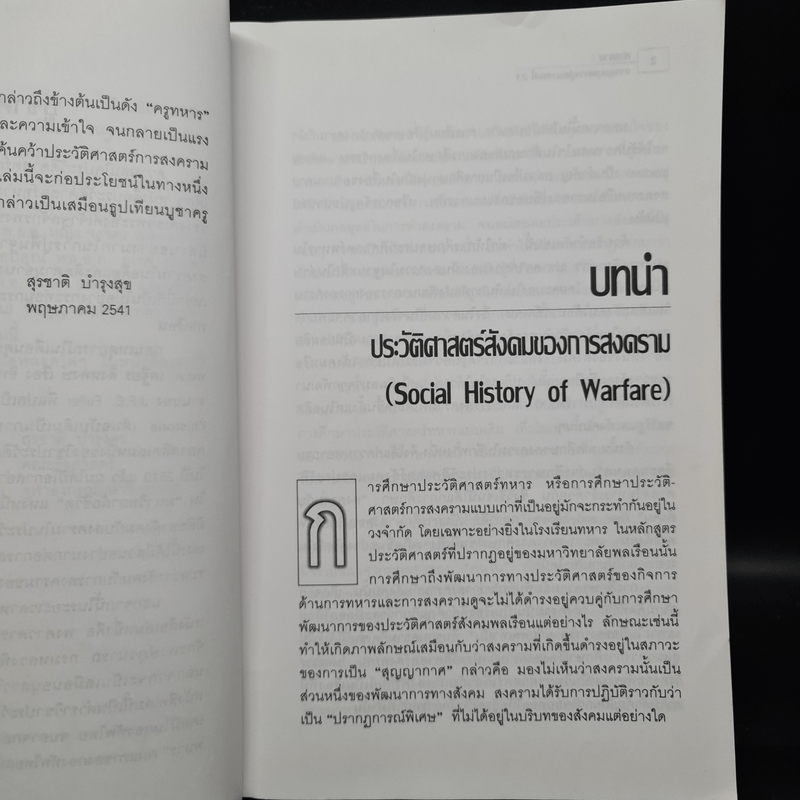 สงครามจากยุคบุพกาลสู่ศตวรรษที่ 21 - สุรชาติ บำรุงสุข