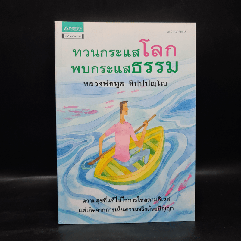 ทวนกระแสโลก พบกระแสธรรม - หลวงพ่อทูล ขิปปปญฺโญ