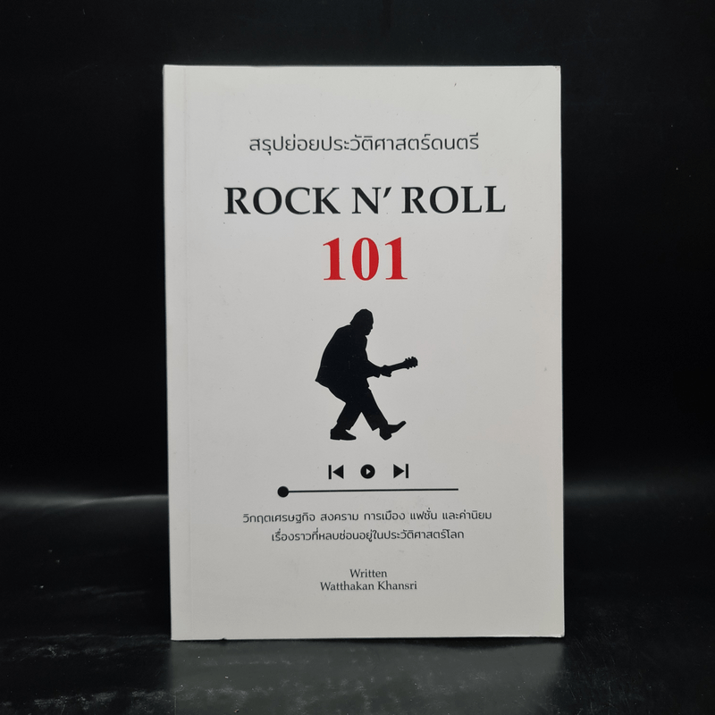 สรุปย่อยประวัติศาสตร์ดนตรี 101 : Rock N' - วัฒกานต์ ขันธ์ศรี