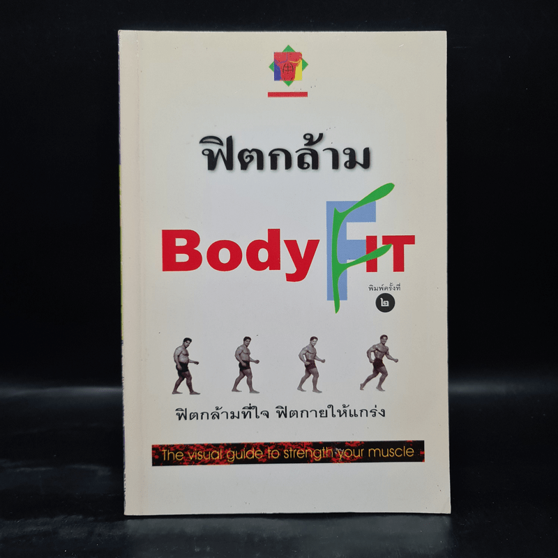 ฟิตกล้าม Body Fit - สุชาติ ปัณฑุยากร