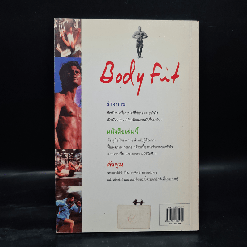 ฟิตกล้าม Body Fit - สุชาติ ปัณฑุยากร