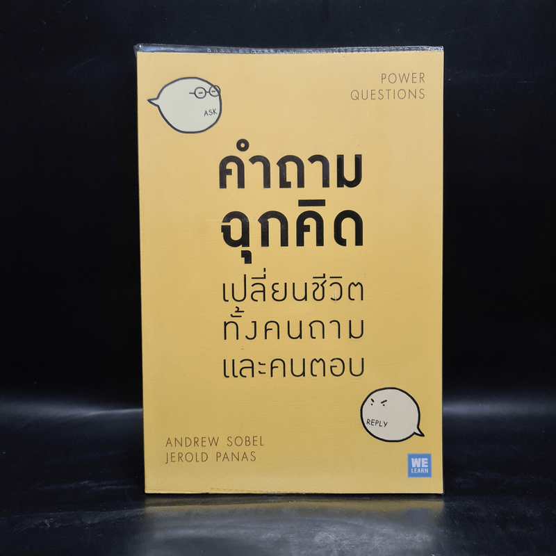 คำถามฉุกคิดเปลี่ยนชีวิตทั้งคนถามและคนตอบ - Andrew Sobel, Jerold Panas