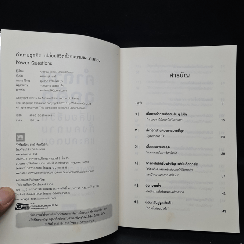 คำถามฉุกคิดเปลี่ยนชีวิตทั้งคนถามและคนตอบ - Andrew Sobel, Jerold Panas