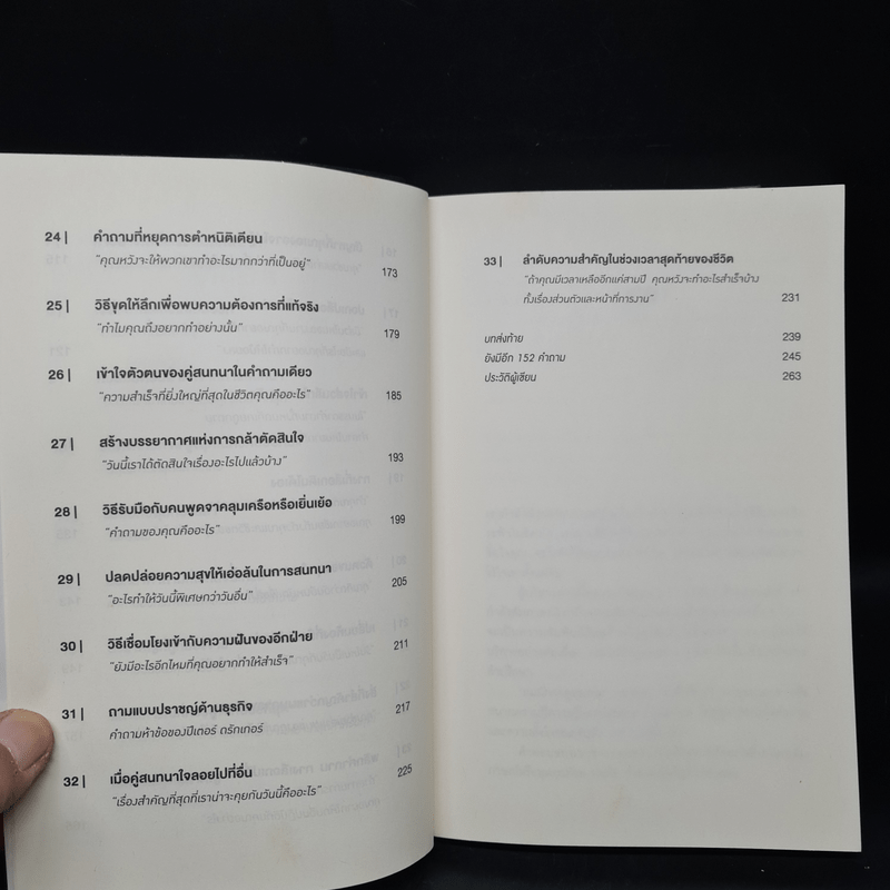 คำถามฉุกคิดเปลี่ยนชีวิตทั้งคนถามและคนตอบ - Andrew Sobel, Jerold Panas