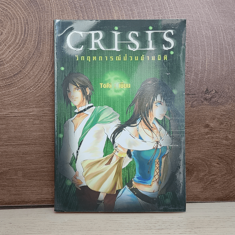 Crisis วิกฤตการณ์ป่วนข้ามมิติ เล่ม 1 - ToRi