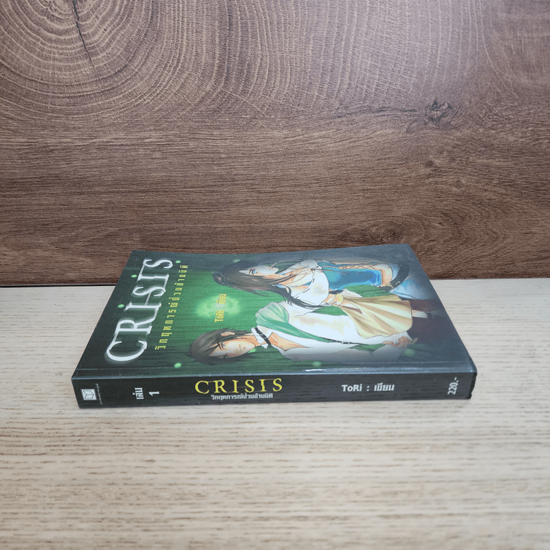 Crisis วิกฤตการณ์ป่วนข้ามมิติ เล่ม 1 - ToRi