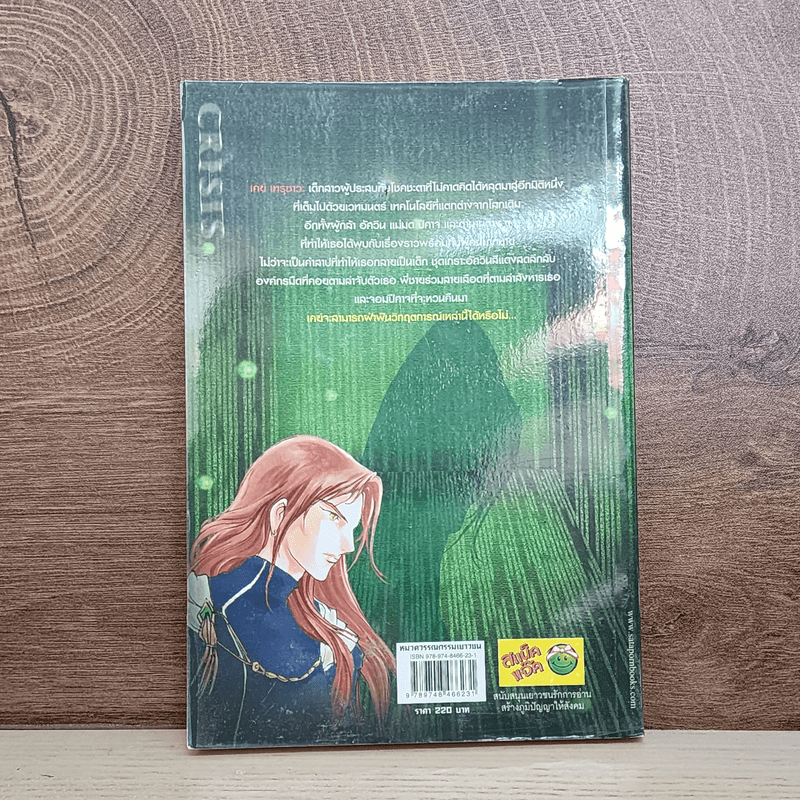 Crisis วิกฤตการณ์ป่วนข้ามมิติ เล่ม 1 - ToRi