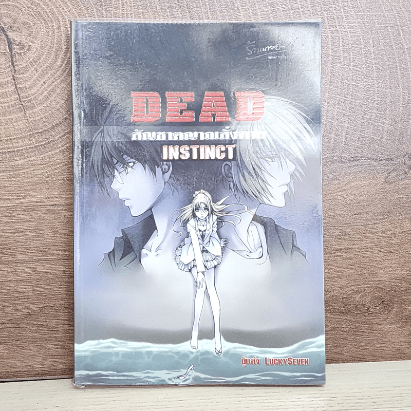 Dead Instinct สัญชาตญาณสั่งตาย - LuckySeven