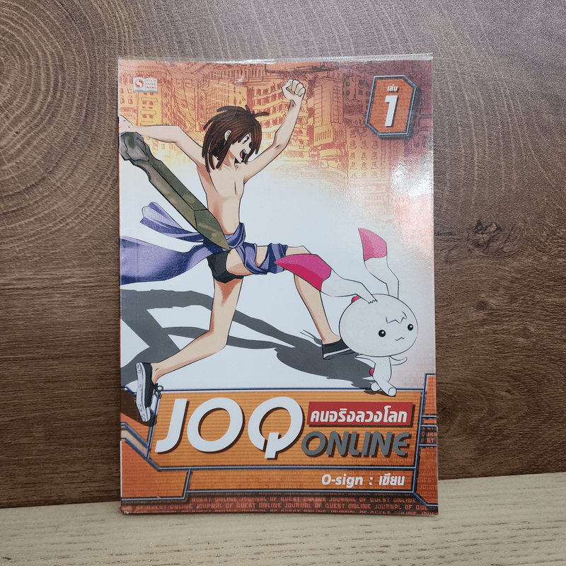 คนจริงลวงโลก JOQ ONLINE เล่ม 1 - O-sign