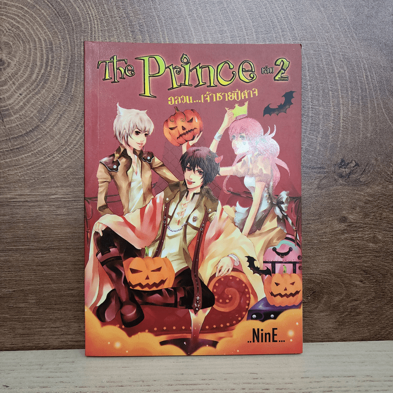 The Prince เล่ม 2 อลวน...เจ้าชายปีศาจ - NinE