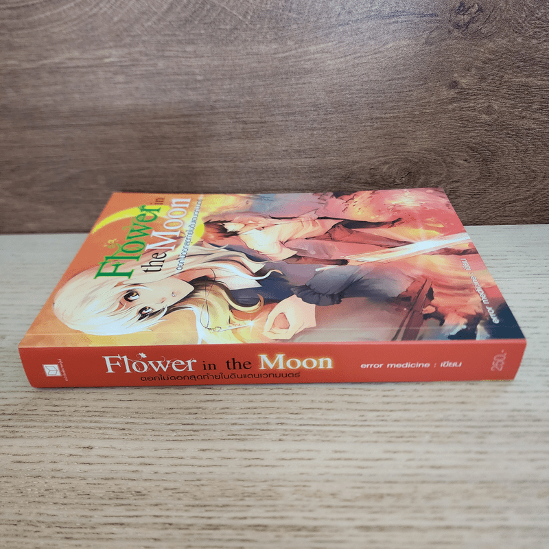 Flower in the Moon ดอกไม้ดอกสุดท้ายในดินแดนเวทมนตร์ - error medicine