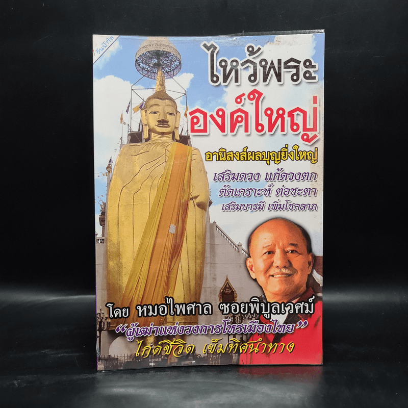 ไหว้พระองค์ใหญ่ อานิสงส์ผลบุญยิ่งใหญ่ - หมอไพศาล ซอยพิบูลเวศม์