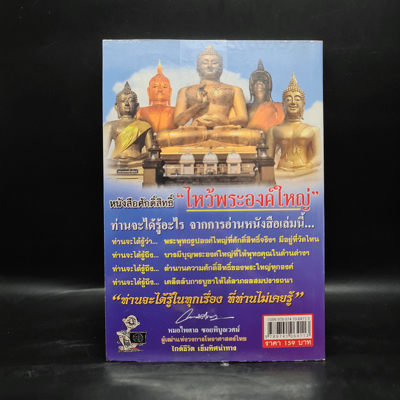 ไหว้พระองค์ใหญ่ อานิสงส์ผลบุญยิ่งใหญ่ - หมอไพศาล ซอยพิบูลเวศม์