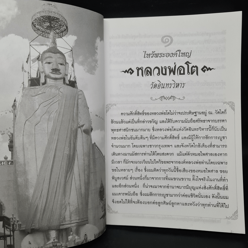 ไหว้พระองค์ใหญ่ อานิสงส์ผลบุญยิ่งใหญ่ - หมอไพศาล ซอยพิบูลเวศม์