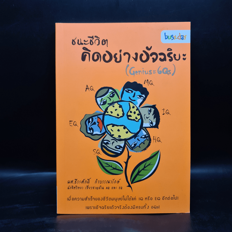 ชนะชีวิตคิดอย่างอัจฉริยะ (Genius=6Qs) - ผศ.ธีระศักดิ์ กำบรรณารักษ์