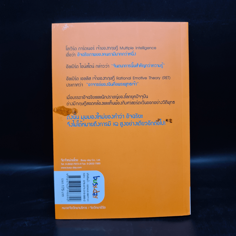 ชนะชีวิตคิดอย่างอัจฉริยะ (Genius=6Qs) - ผศ.ธีระศักดิ์ กำบรรณารักษ์