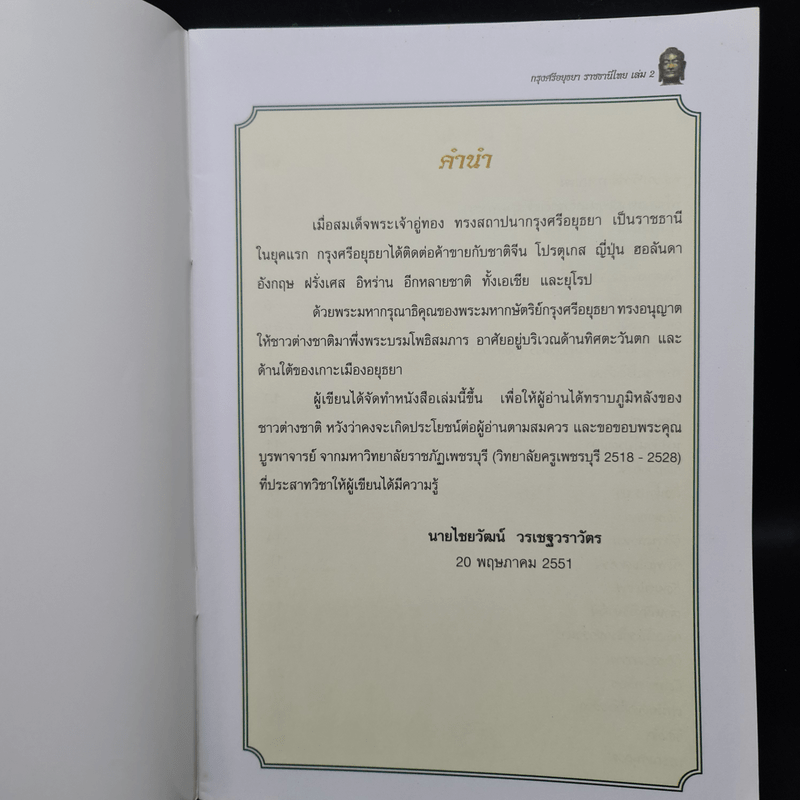 กรุงศรีอยุธยาราชธานีไทย เล่ม 2 - ไชยวัฒน์ วรเชฐวราวัตร