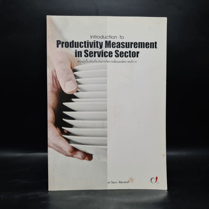 ความรู้เบื้องต้นเกี่ยวกับการวัดการเพิ่มผลผลิตภาคบริการ - ดร.วัฒนา พัฒนพงศ์