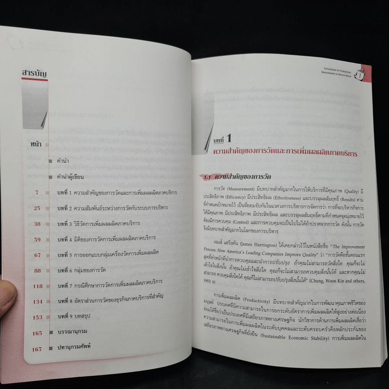 ความรู้เบื้องต้นเกี่ยวกับการวัดการเพิ่มผลผลิตภาคบริการ - ดร.วัฒนา พัฒนพงศ์