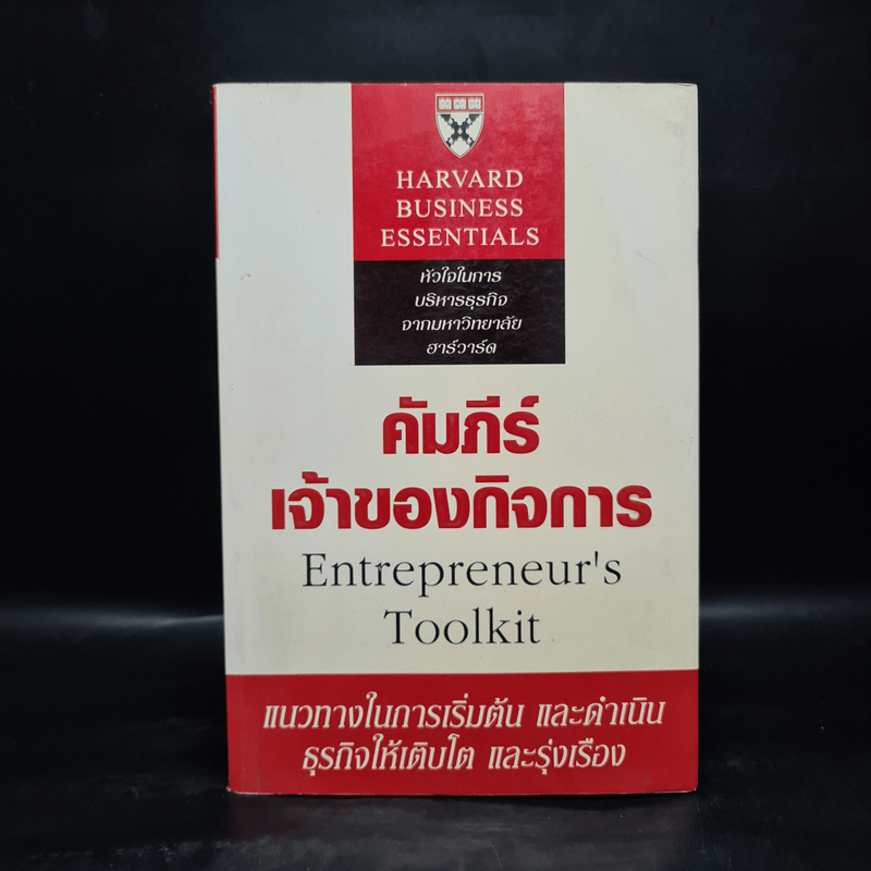 คัมภีร์เจ้าของกิจการ - Harvard Business Essentials