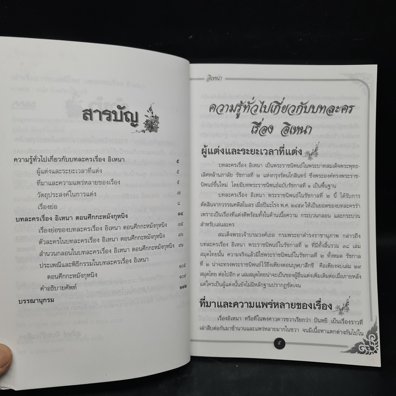 เล่าเรื่องวรรณคดีไทย บทละครเรื่องอิเหนา - สุนันท์ จันทร์วิเมลือง