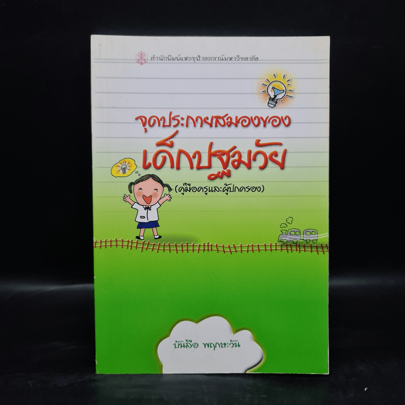 จุดประกายสมองของเด็กปฐมวัย (คู่มือครูและผู้ปกครอง) - บันลือ พฤกษะวัน