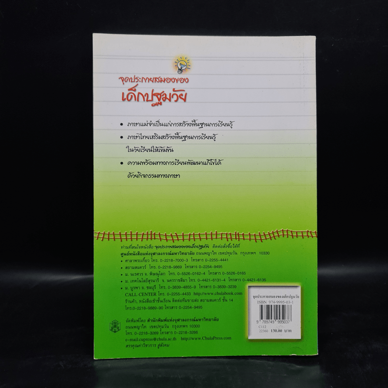 จุดประกายสมองของเด็กปฐมวัย (คู่มือครูและผู้ปกครอง) - บันลือ พฤกษะวัน