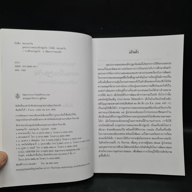 จุดประกายสมองของเด็กปฐมวัย (คู่มือครูและผู้ปกครอง) - บันลือ พฤกษะวัน