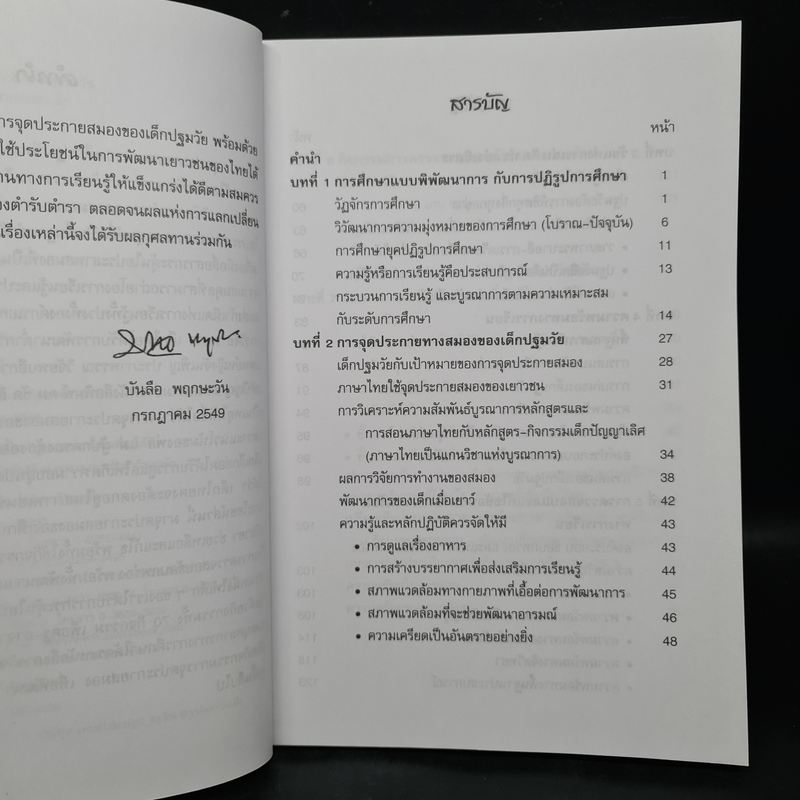 จุดประกายสมองของเด็กปฐมวัย (คู่มือครูและผู้ปกครอง) - บันลือ พฤกษะวัน