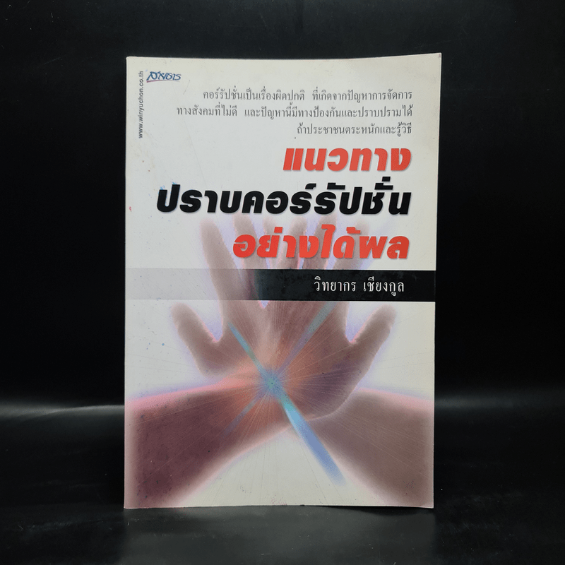 แนวทางปราบคอร์รัปชั่นอย่างได้ผล - วิทยากร เชียงกูล