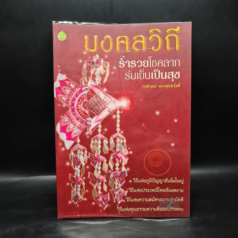 มงคลวิถี ร่ำรวยโชคลาภ ร่มเย็นเป็นสุข - วรลักษณ์ ผ่องสุขสวัสดิ์