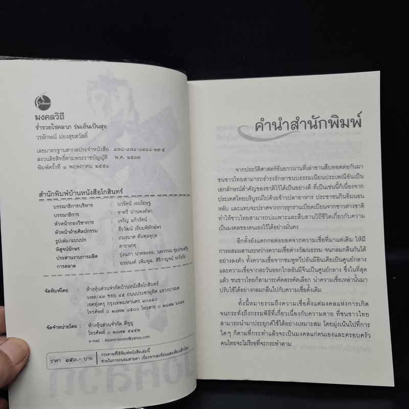 มงคลวิถี ร่ำรวยโชคลาภ ร่มเย็นเป็นสุข - วรลักษณ์ ผ่องสุขสวัสดิ์